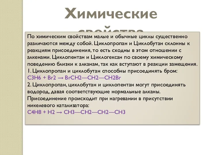 Химические свойства По химическим свойствам малые и обычные циклы существенно различаются