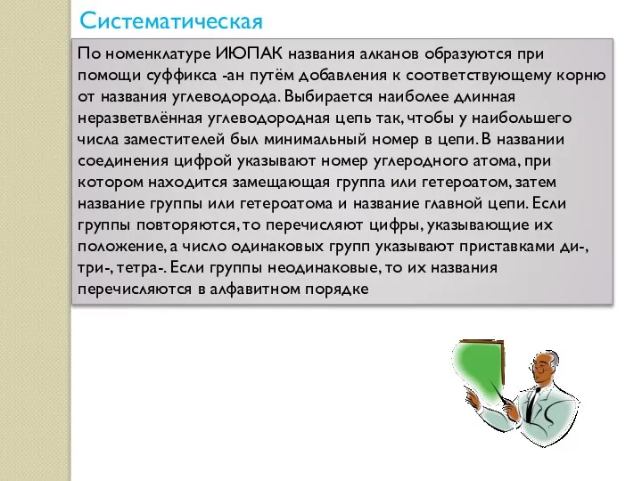 Систематическая ИЮПАК: По номенклатуре ИЮПАК названия алканов образуются при помощи суффикса