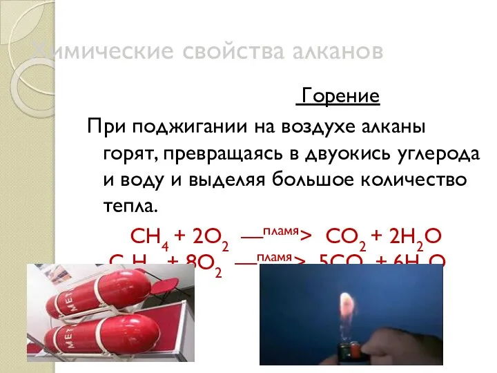 Химические свойства алканов Горение При поджигании на воздухе алканы горят, превращаясь