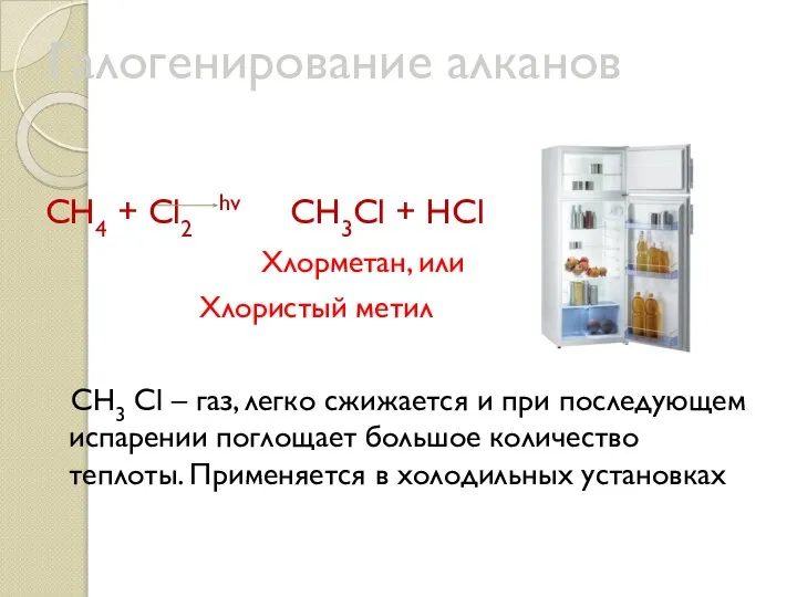 Галогенирование алканов СН4 + Cl2 hv CH3Cl + HCl Хлорметан, или