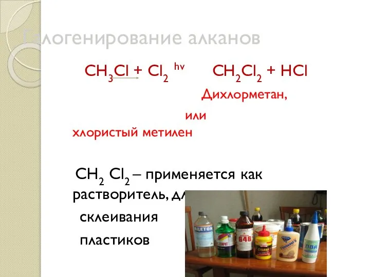 Галогенирование алканов СН3Cl + Cl2 hv CH2Cl2 + HCl Дихлорметан, или