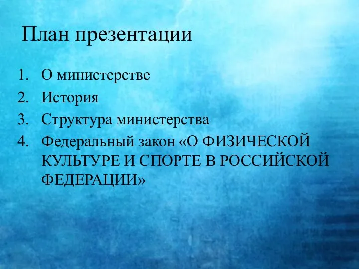 План презентации О министерстве История Структура министерства Федеральный закон «О ФИЗИЧЕСКОЙ