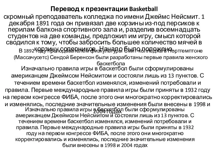 В 1892 году преподавателем физкультуры Смит-колледжа в Нортгемптоне (Массачусетс) Сендой Беренсон