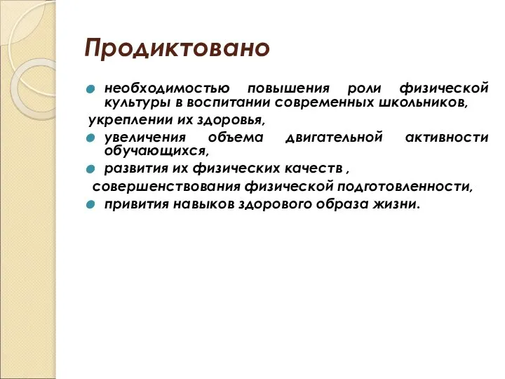 Продиктовано необходимостью повышения роли физической культуры в воспитании современных школьников, укреплении