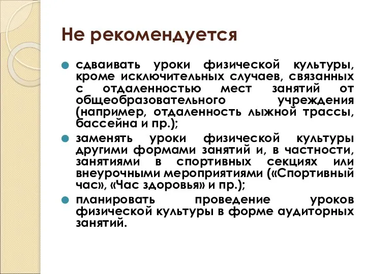 Не рекомендуется сдваивать уроки физической культуры, кроме исключительных случаев, связанных с