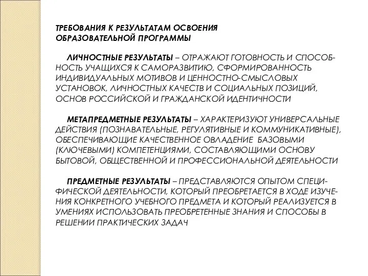 ТРЕБОВАНИЯ К РЕЗУЛЬТАТАМ ОСВОЕНИЯ ОБРАЗОВАТЕЛЬНОЙ ПРОГРАММЫ ЛИЧНОСТНЫЕ РЕЗУЛЬТАТЫ – ОТРАЖАЮТ ГОТОВНОСТЬ