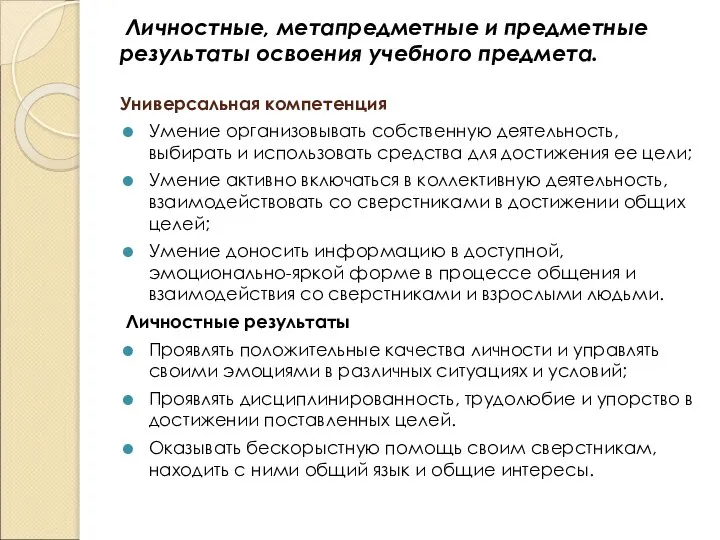 Личностные, метапредметные и предметные результаты освоения учебного предмета. Универсальная компетенция Умение