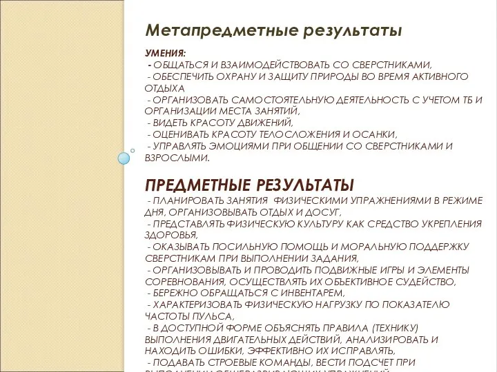 УМЕНИЯ: - ОБЩАТЬСЯ И ВЗАИМОДЕЙСТВОВАТЬ СО СВЕРСТНИКАМИ, - ОБЕСПЕЧИТЬ ОХРАНУ И