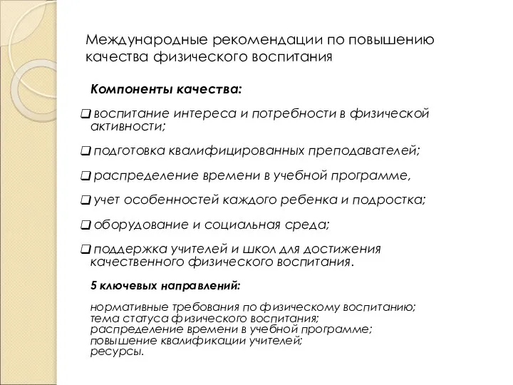 Международные рекомендации по повышению качества физического воспитания Компоненты качества: воспитание интереса