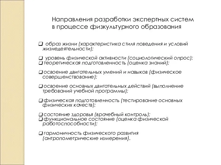 Направления разработки экспертных систем в процессе физкультурного образования образ жизни (характеристика