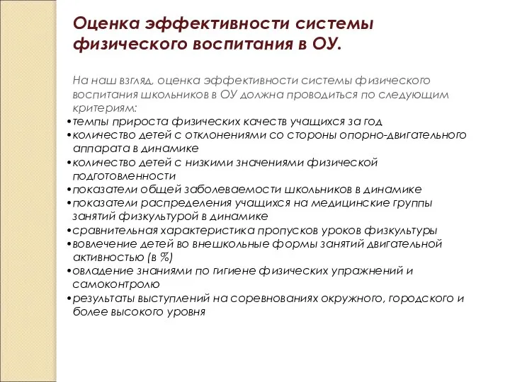 Оценка эффективности системы физического воспитания в ОУ. На наш взгляд, оценка