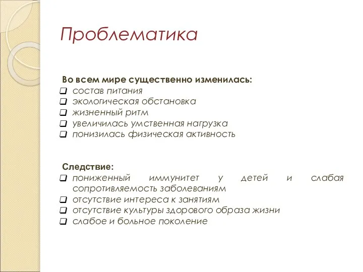 Проблематика Во всем мире существенно изменилась: состав питания экологическая обстановка жизненный