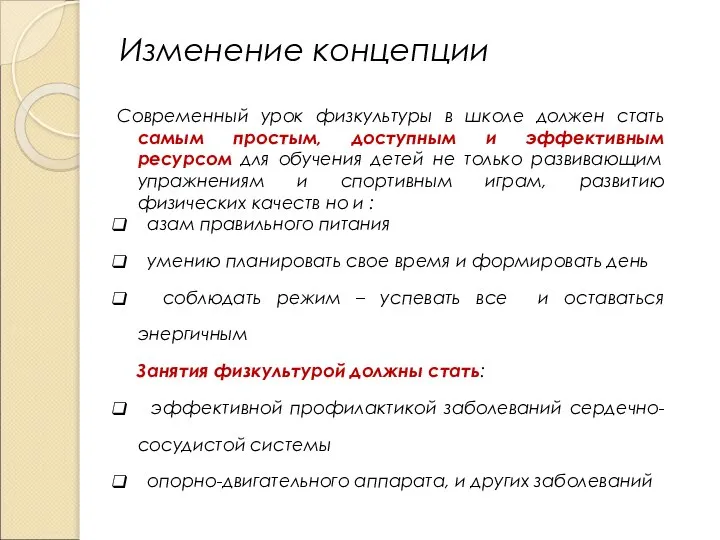 Изменение концепции Современный урок физкультуры в школе должен стать самым простым,