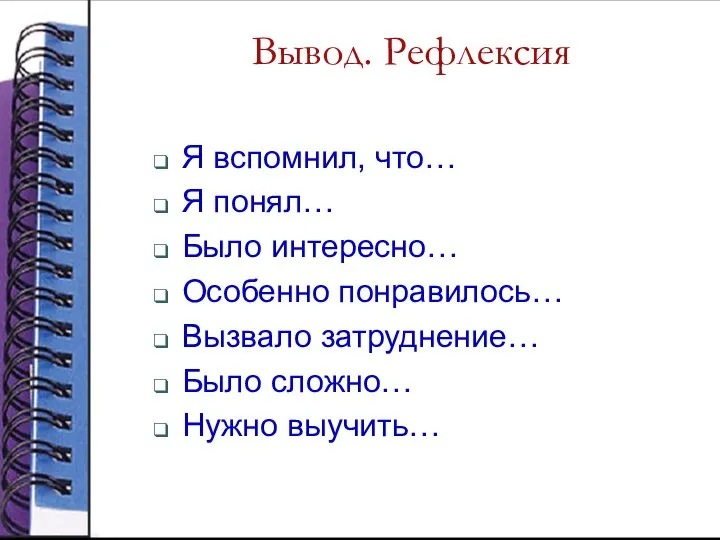 Вывод. Рефлексия Я вспомнил, что… Я понял… Было интересно… Особенно понравилось…