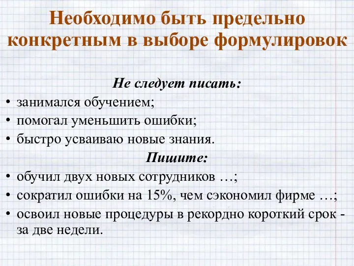 Необходимо быть предельно конкретным в выборе формулировок Не следует писать: занимался