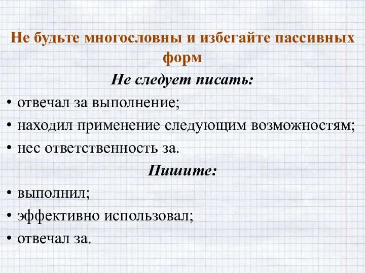 Не будьте многословны и избегайте пассивных форм Не следует писать: отвечал