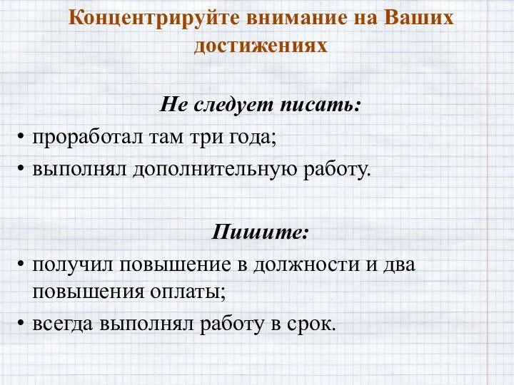 Концентрируйте внимание на Ваших достижениях Не следует писать: проработал там три