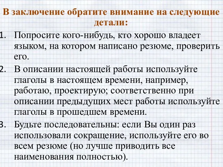 В заключение обратите внимание на следующие детали: Попросите кого-нибудь, кто хорошо