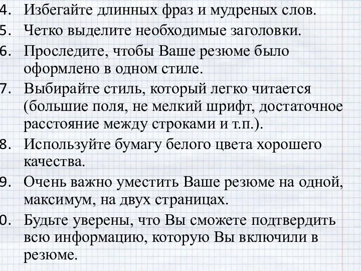 Избегайте длинных фраз и мудреных слов. Четко выделите необходимые заголовки. Проследите,