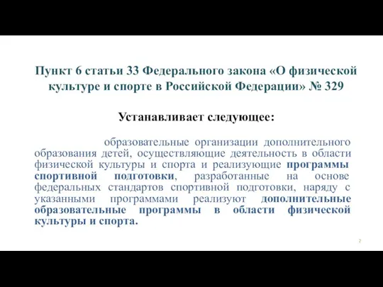 Пункт 6 статьи 33 Федерального закона «О физической культуре и спорте