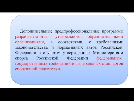 Дополнительные предпрофессиональные программы в области физической культуры и спорта Дополнительные предпрофессиональные