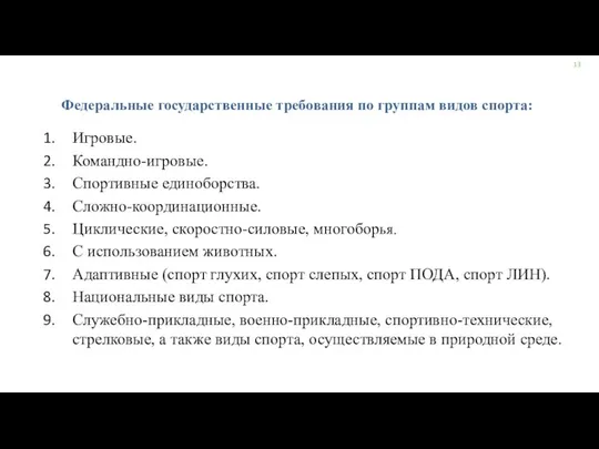 Федеральные государственные требования по группам видов спорта: Игровые. Командно-игровые. Спортивные единоборства.