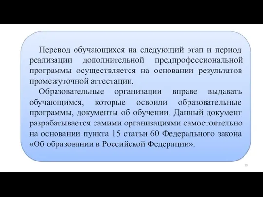 Дополнительные предпрофессиональные программы в области физической культуры и спорта Перевод обучающихся