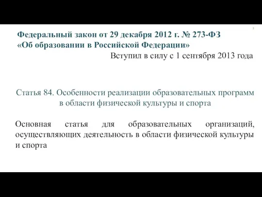 Федеральный закон от 29 декабря 2012 г. № 273-ФЗ «Об образовании