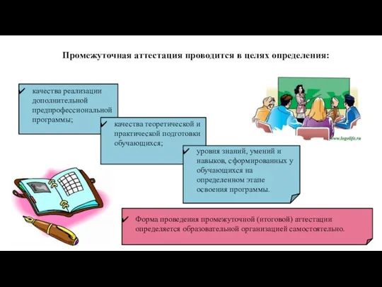 Промежуточная аттестация проводится в целях определения: качества реализации дополнительной предпрофессиональной программы;