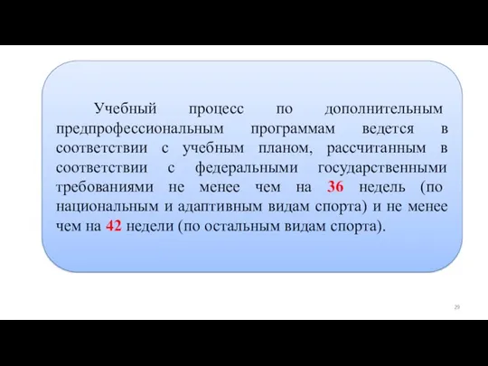 Дополнительные предпрофессиональные программы в области физической культуры и спорта Учебный процесс