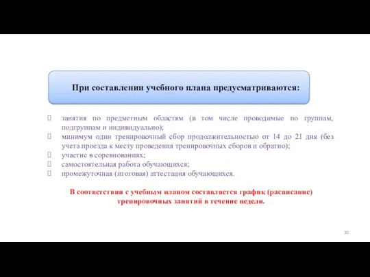 Дополнительные предпрофессиональные программы в области физической культуры и спорта При составлении