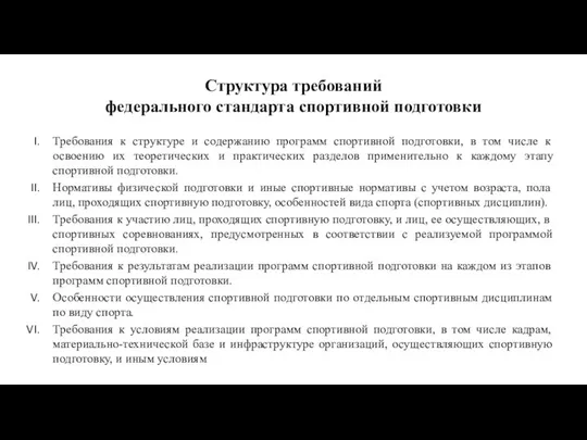 Структура требований федерального стандарта спортивной подготовки Требования к структуре и содержанию