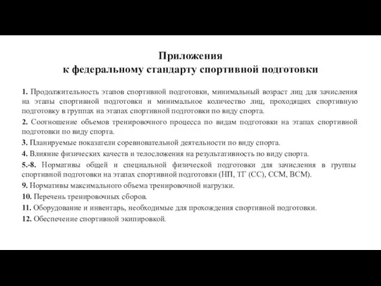 Приложения к федеральному стандарту спортивной подготовки 1. Продолжительность этапов спортивной подготовки,