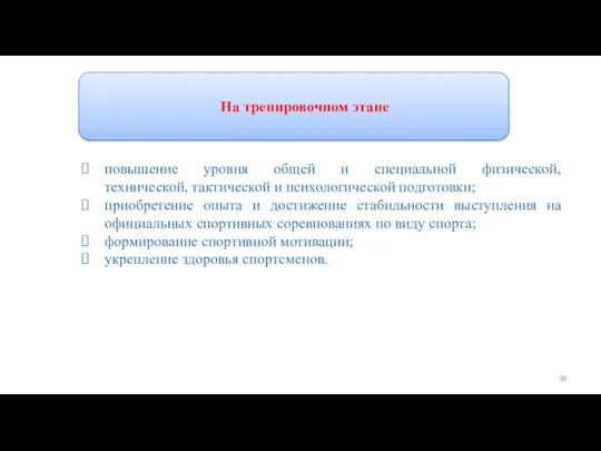 Программы спортивной подготовки На тренировочном этапе повышение уровня общей и специальной