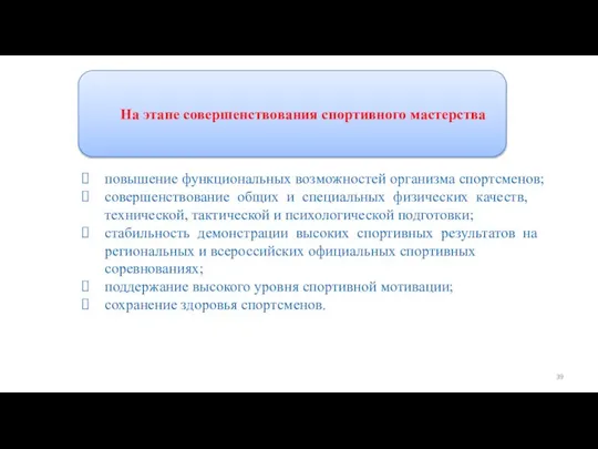 Программы спортивной подготовки На этапе совершенствования спортивного мастерства повышение функциональных возможностей