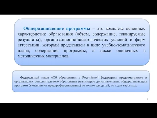 Дополнительные общеразвивающие программы в области физической культуры и спорта Общеразвивающие программы