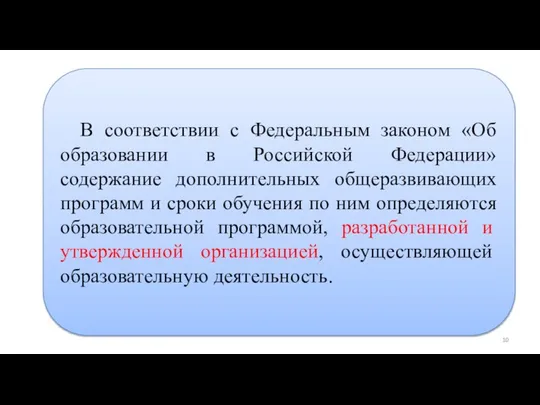 Дополнительные общеразвивающие программы в области физической культуры и спорта В соответствии