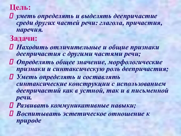 Цель: уметь определять и выделять деепричастие среди других частей речи: глагола,