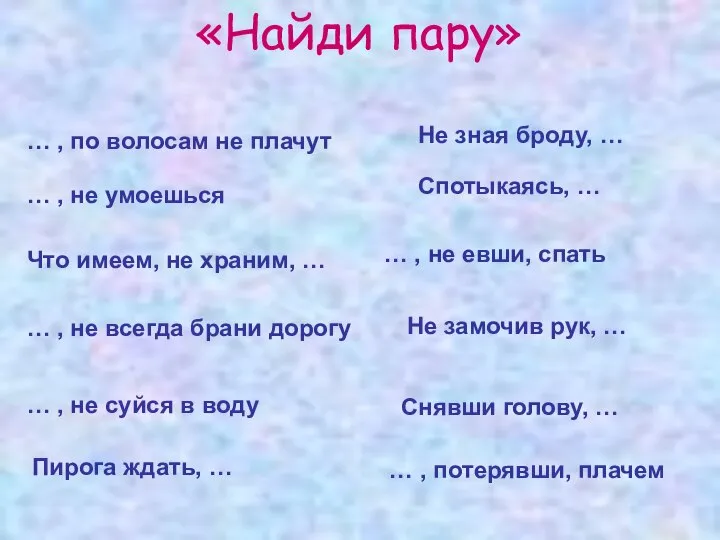 «Найди пару» … , по волосам не плачут … , не