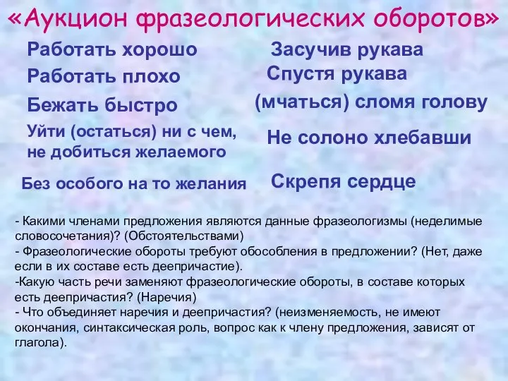 «Аукцион фразеологических оборотов» Работать хорошо Работать плохо Бежать быстро Уйти (остаться)