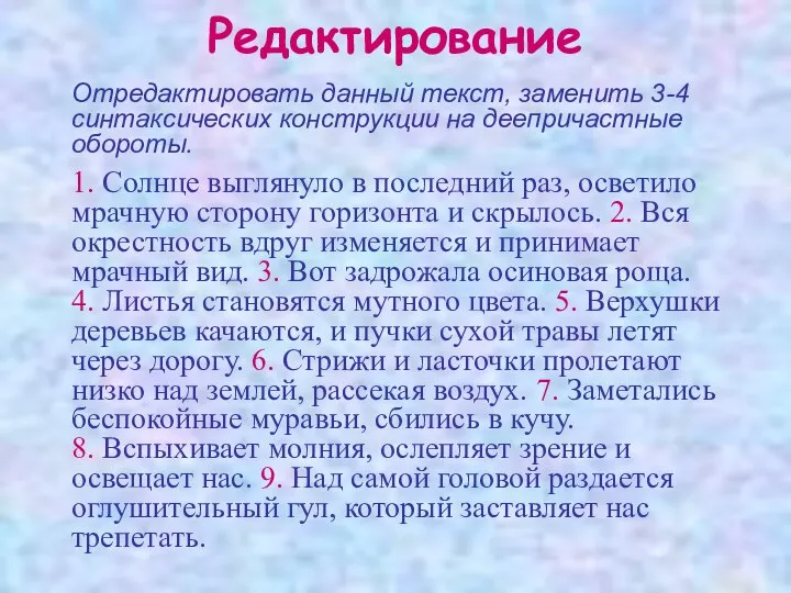 Редактирование Отредактировать данный текст, заменить 3-4 синтаксических конструкции на деепричастные обороты.