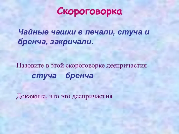 Скороговорка Чайные чашки в печали, стуча и бренча, закричали. Назовите в