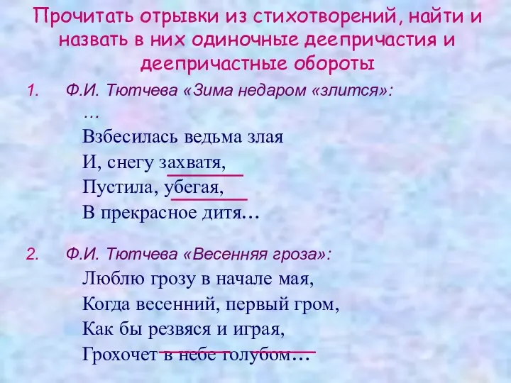 Прочитать отрывки из стихотворений, найти и назвать в них одиночные деепричастия