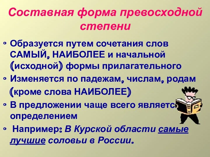 Составная форма превосходной степени Образуется путем сочетания слов САМЫЙ, НАИБОЛЕЕ и