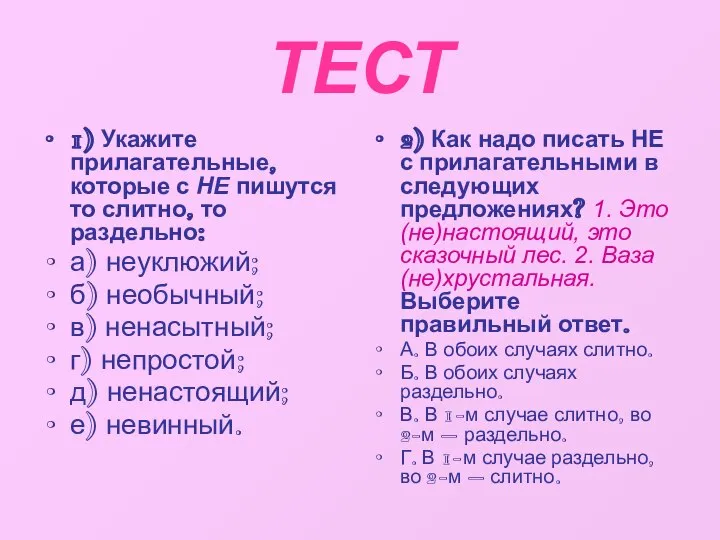 ТЕСТ 1) Укажите прилагательные, которые с НЕ пишутся то слитно, то