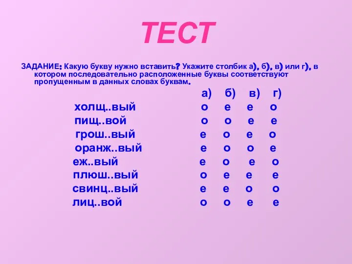 ТЕСТ ЗАДАНИЕ: Какую букву нужно вставить? Укажите столбик а), б), в)