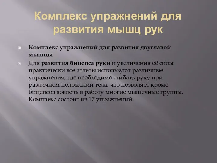 Комплекс упражнений для развития мышц рук Комплекс упражнений для развития двуглавой