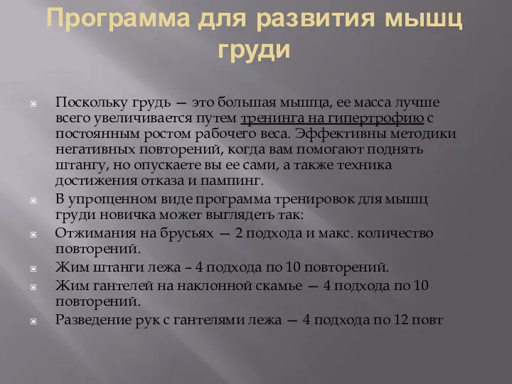 Программа для развития мышц груди Поскольку грудь — это большая мышца,