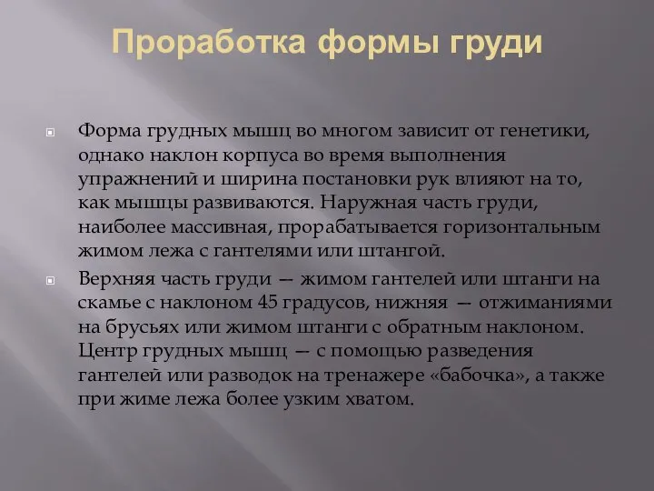 Проработка формы груди Форма грудных мышц во многом зависит от генетики,