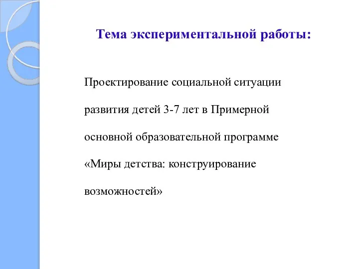 Тема экспериментальной работы: Проектирование социальной ситуации развития детей 3-7 лет в